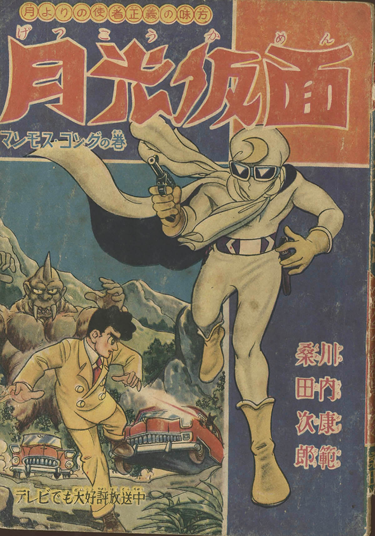 8044] 桑田次郎「月光仮面」1959(S34)01.01ふろく