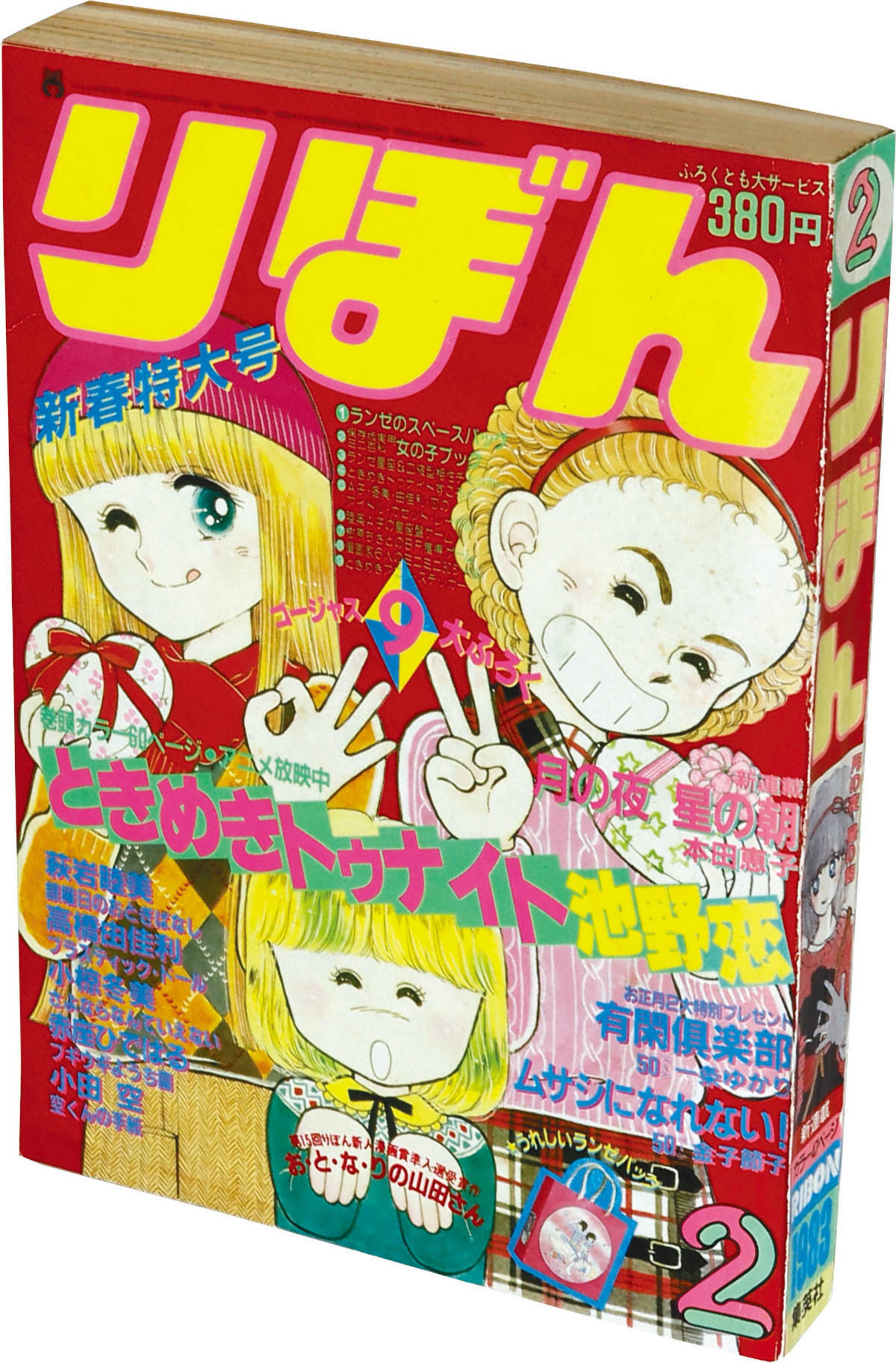 6208] りぼん1983年2月号