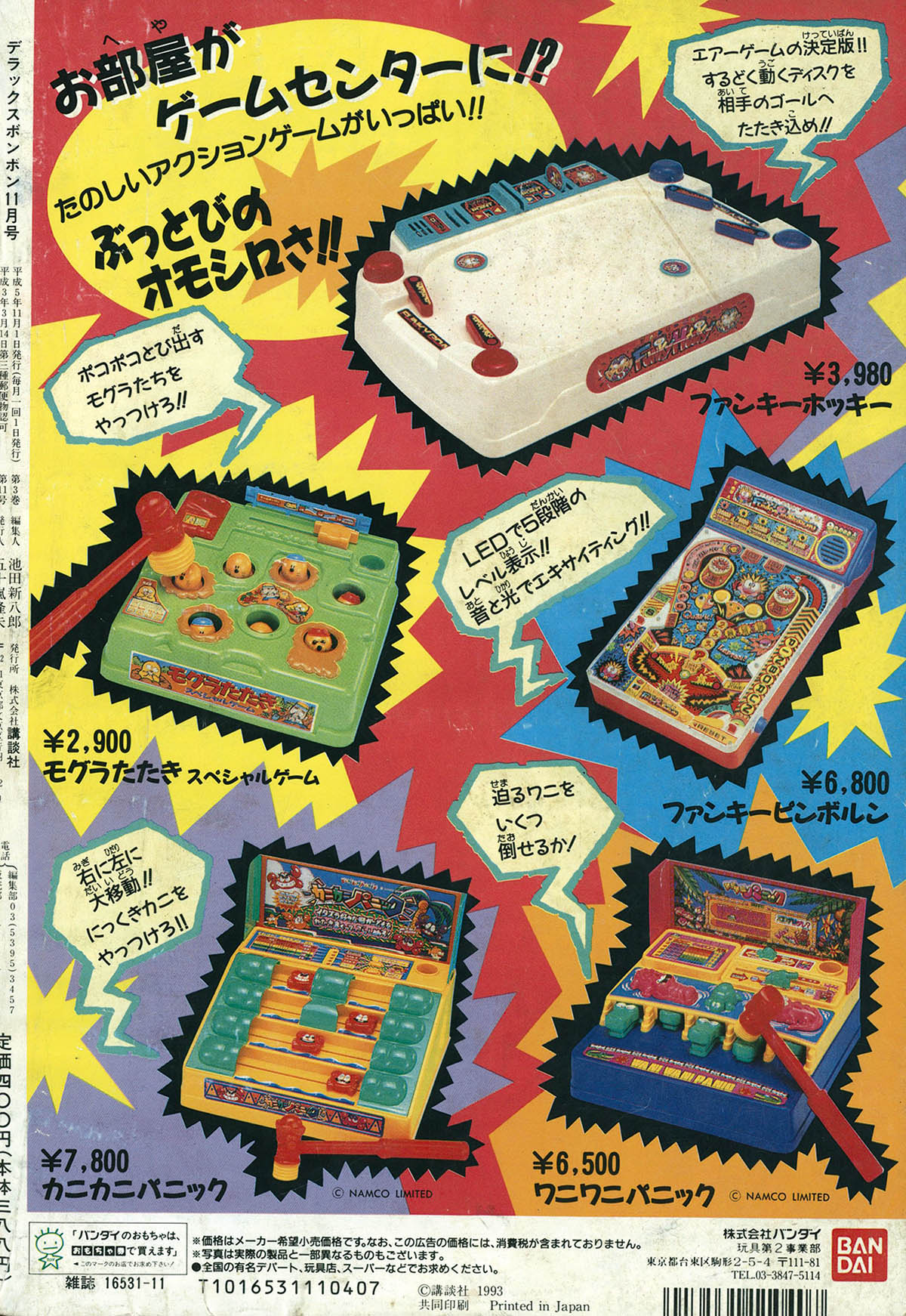 7091] デラックスボンボン 1993年11月号 1993(H05)11