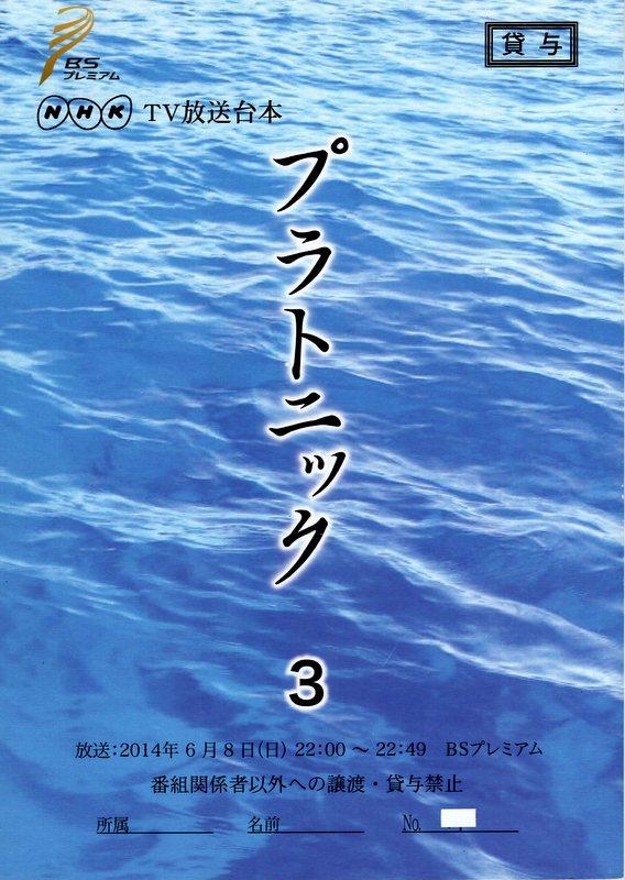 NHK「プラトニック 3」台本