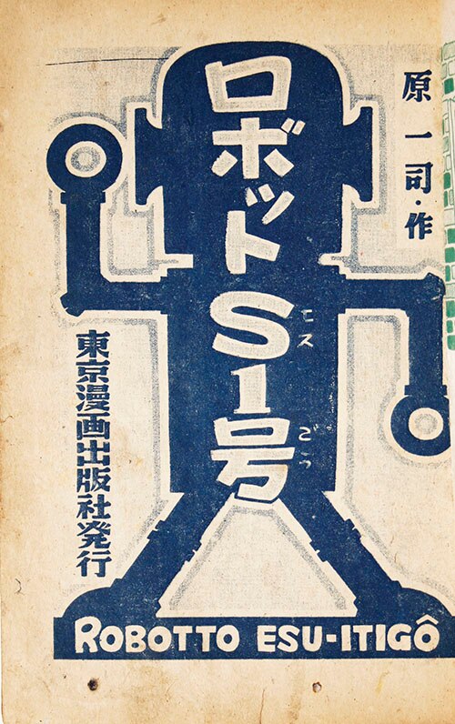 東京漫画出版社/原一司「ロボットS1号」