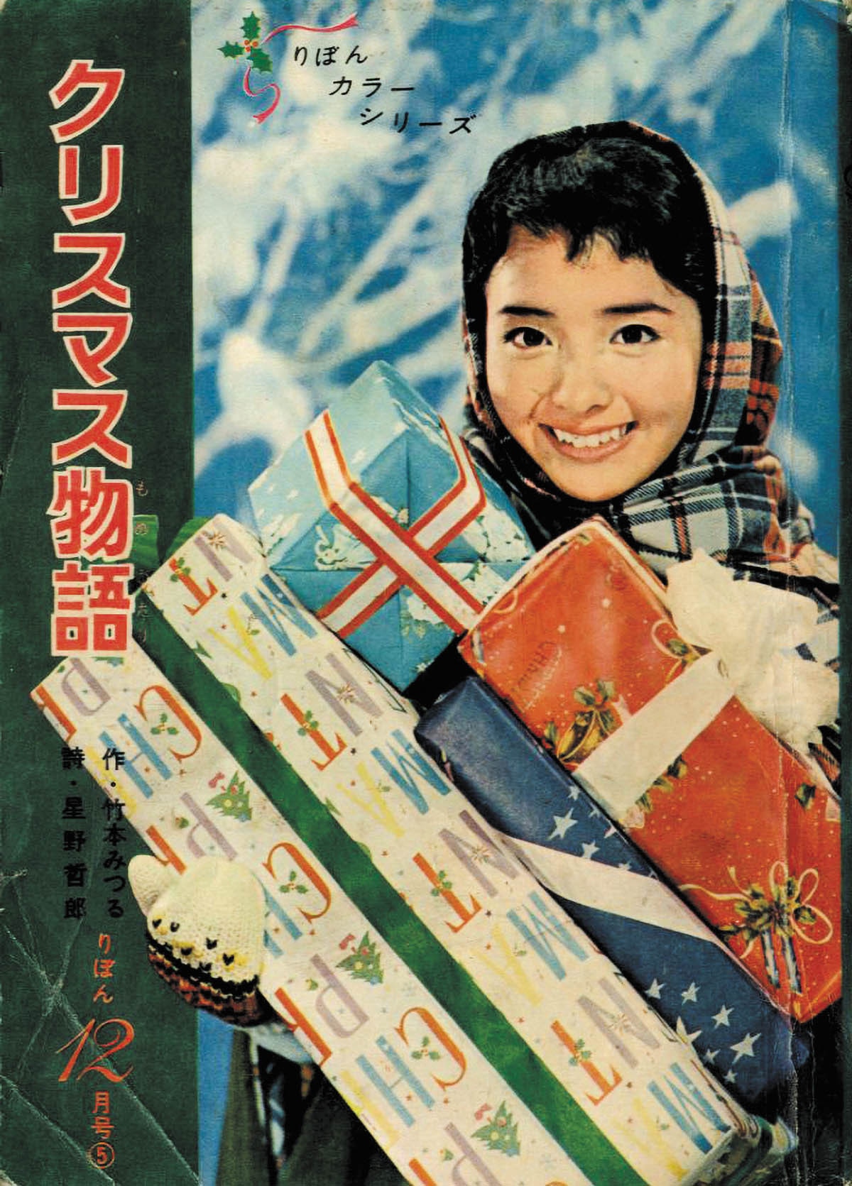 詩：星野哲郎 作：竹本みつる「クリスマス物語りぼんカラーシリーズ 8