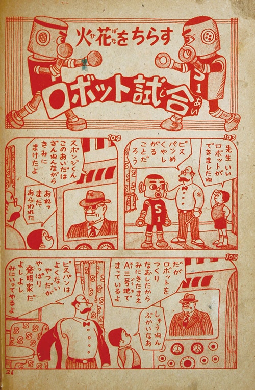 東京漫画出版社/原一司「ロボットS1号」