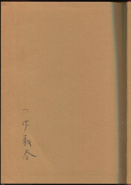 つげ義春 直筆サイン本「夜行 2」