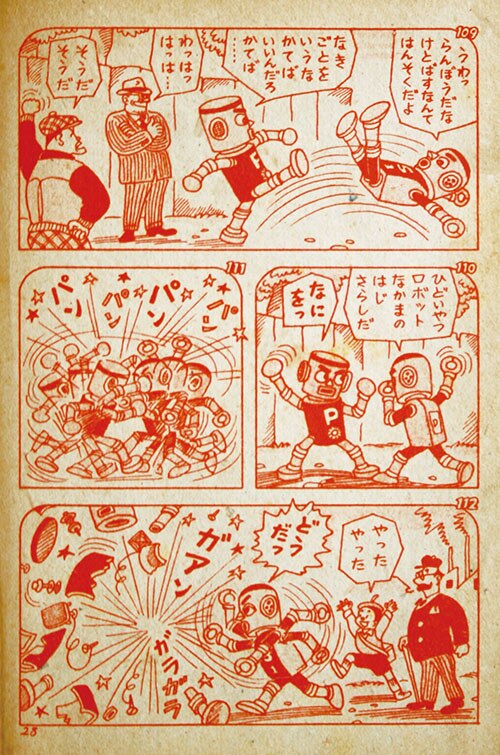 東京漫画出版社/原一司「ロボットS1号」