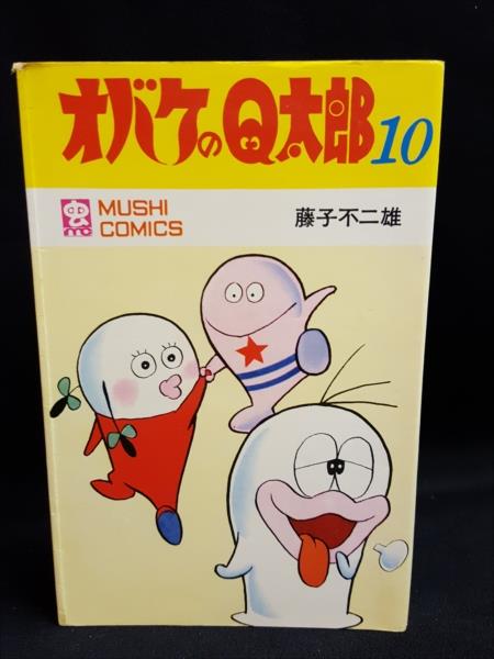 渋谷VIN】虫プロ商事 虫コミックス /藤子不二雄『オバケのQ太郎 10
