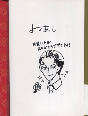 【25％OFF】 よつあし 直筆イラストサイン本「金髪は紳士がお好き」 女性漫画