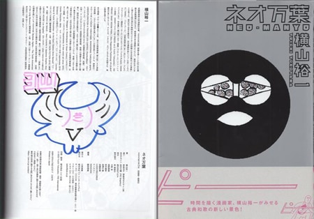 横山裕一 直筆イラストサイン本「ネオ万葉」