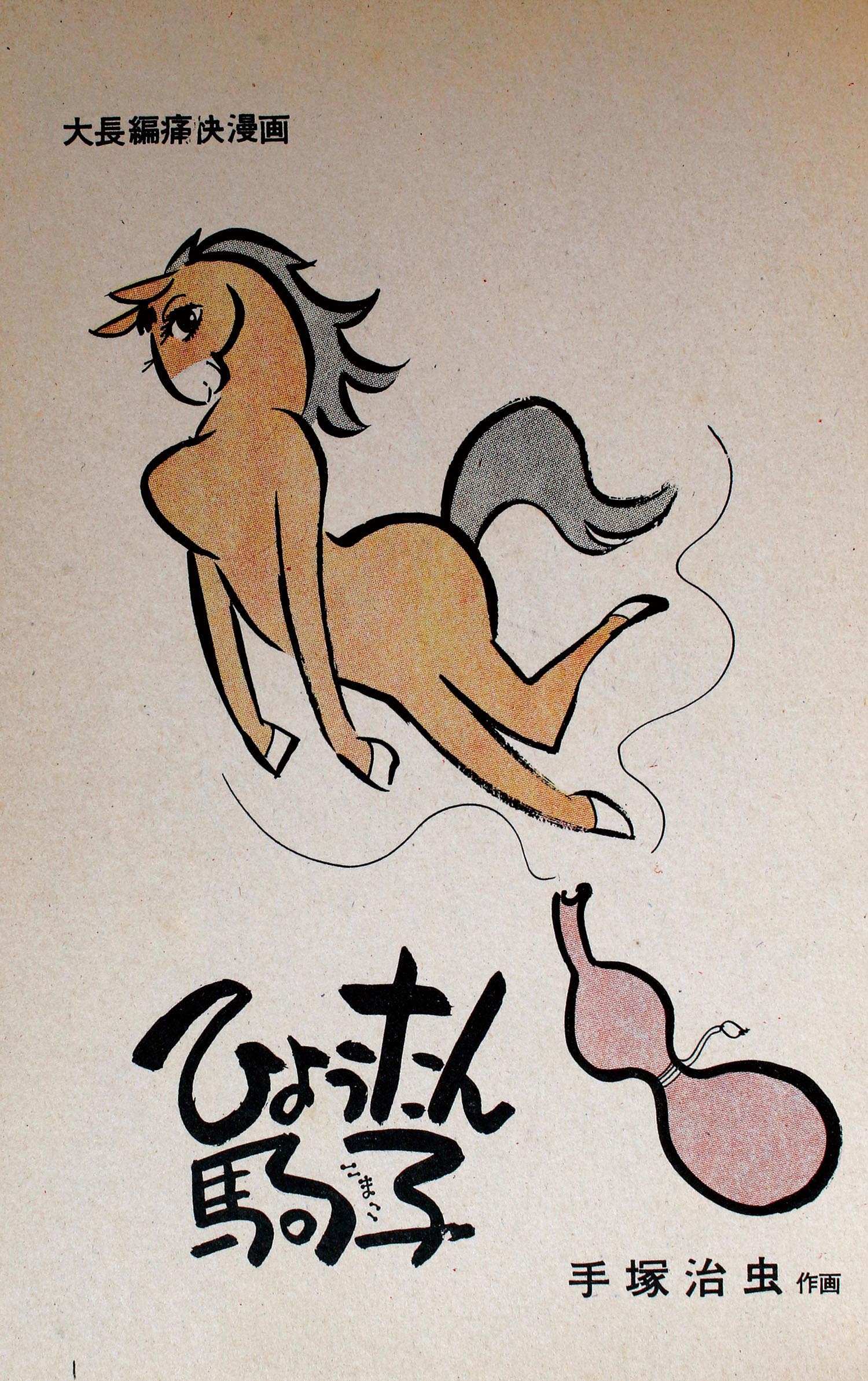 平凡1958年1月号　昭和33年1月5日発行　ひょうたん駒子●手塚治虫 ひょうたん駒子』（手塚 治虫）｜講談社