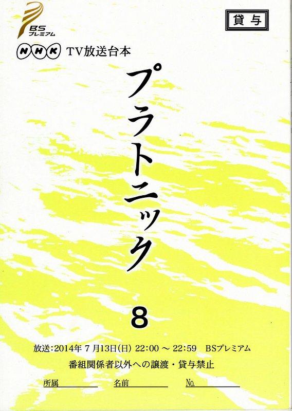 NHK「プラトニック 8」台本
