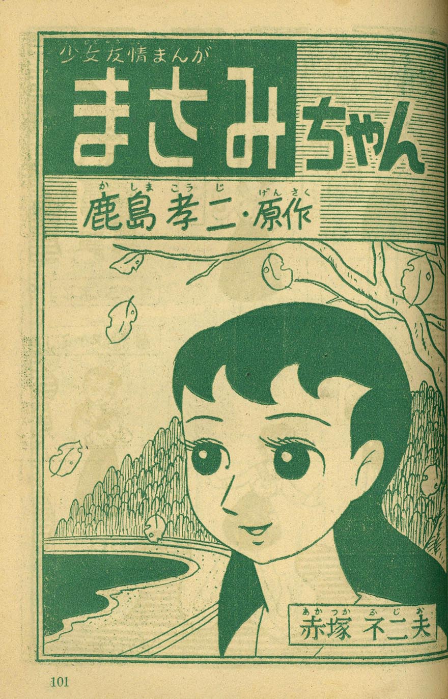 7345］ 赤塚不二夫「まさみちゃん」1957(S32)10.01ふろく