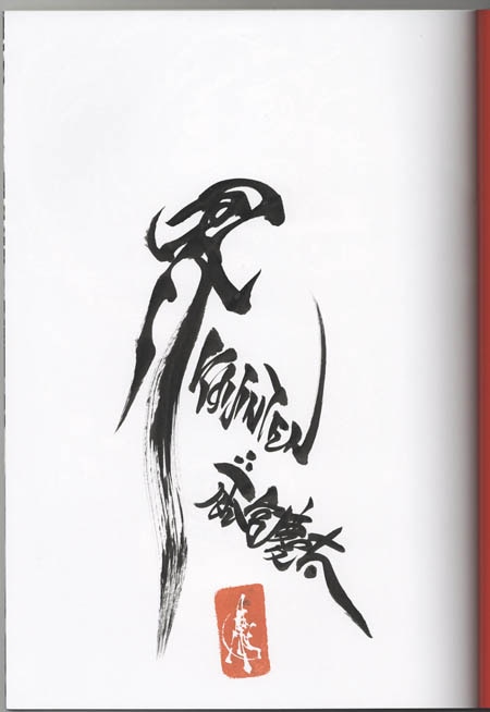 雨宮慶太 直筆サイン本「界人天 KAIJINTEN」