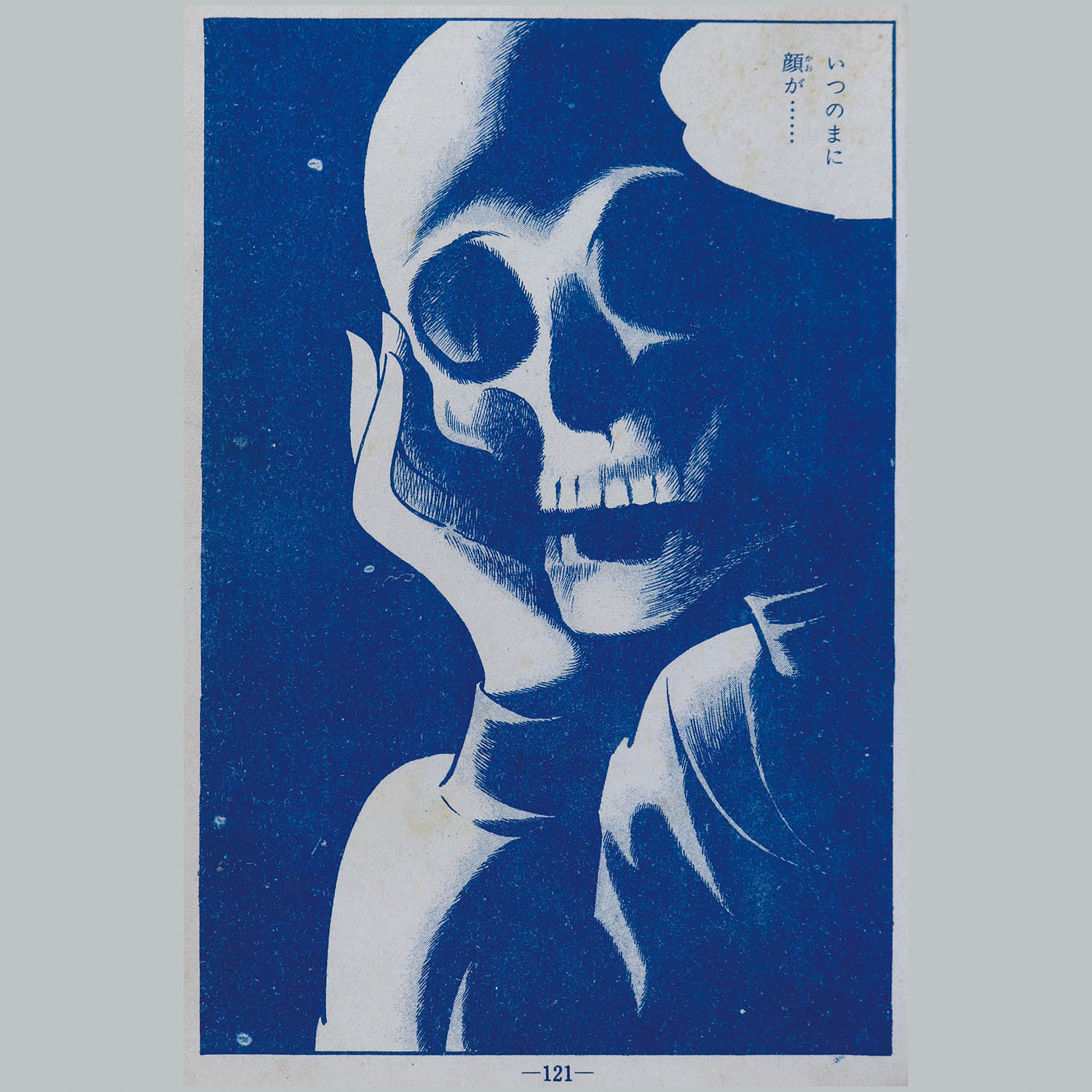 古賀新一 「ふるえて眠れ」全2巻 ひばり書房/白本