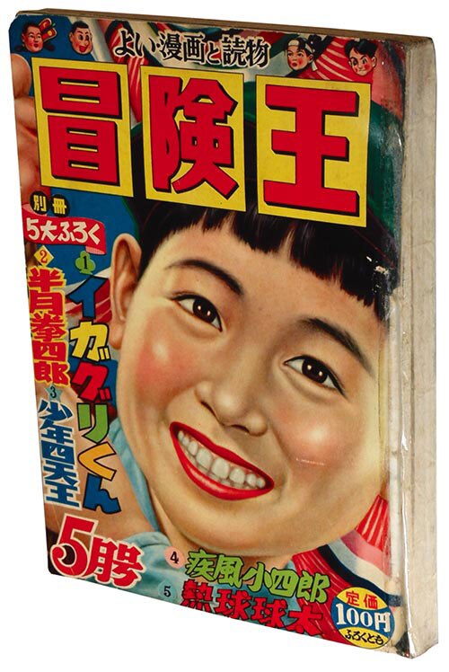 冒険王1956(S31)05