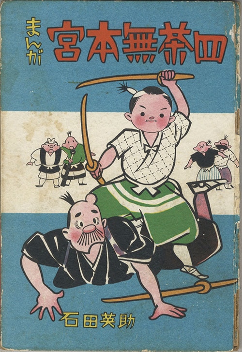 中村書店/石田英助「まんが宮本無茶四」