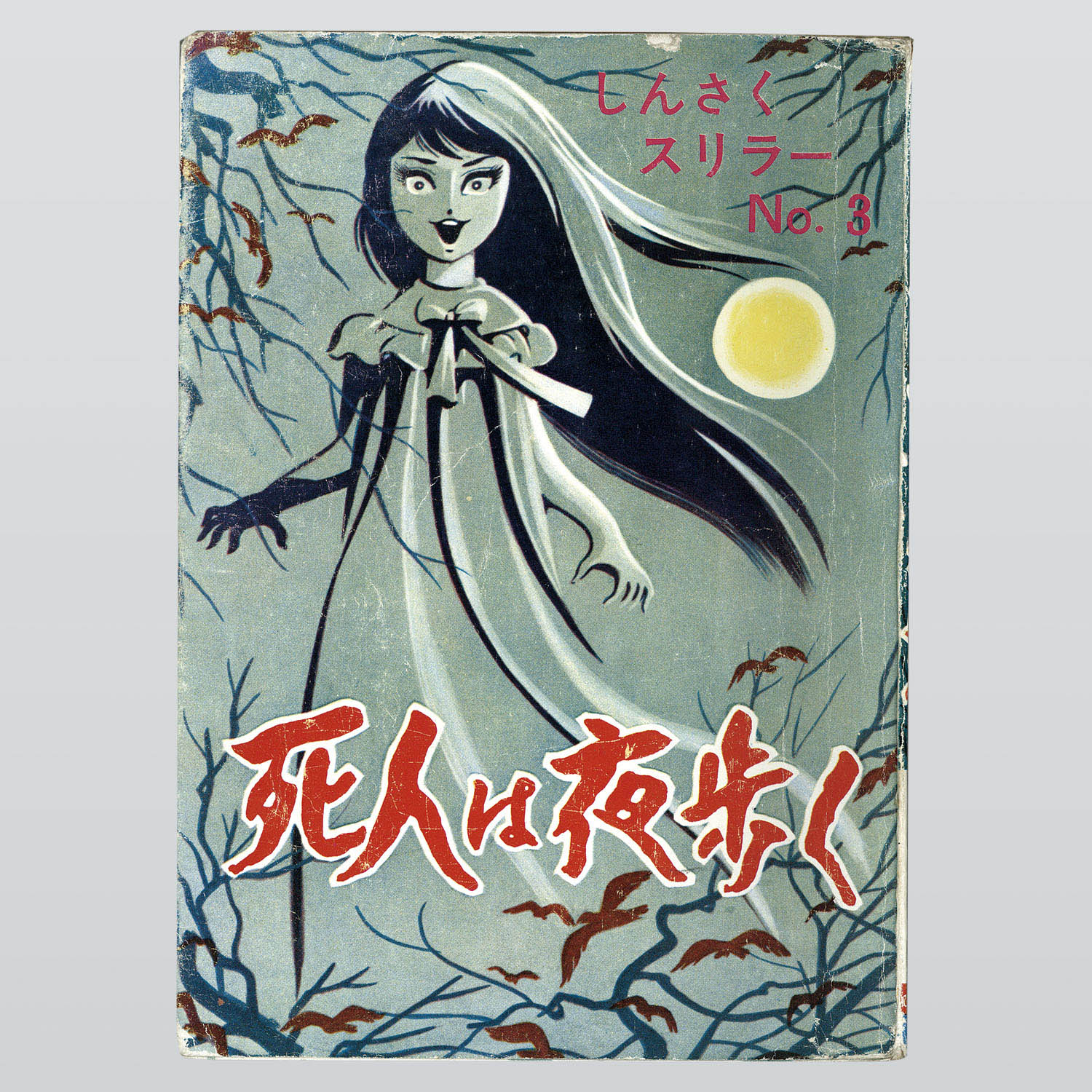 7209] ひばり書房/こがしんさく「死人は夜歩く」