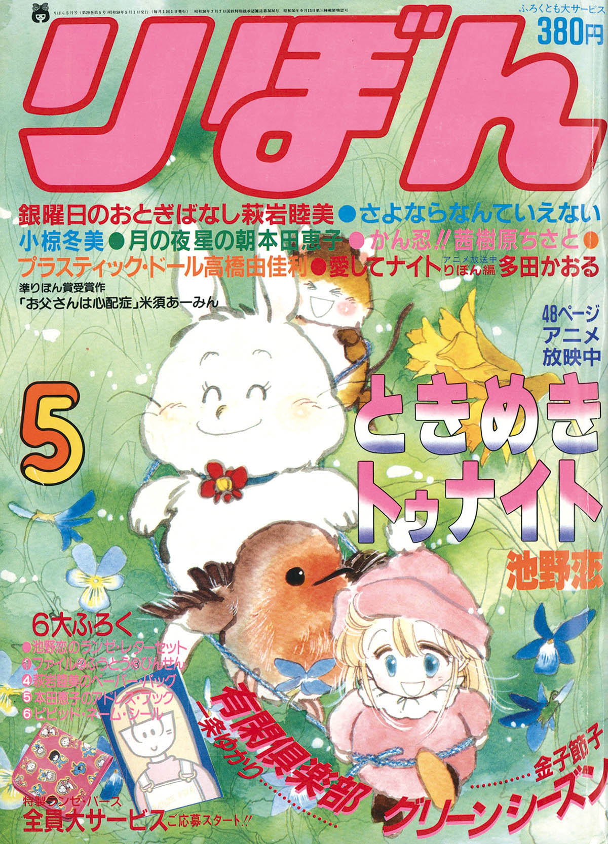 6211] りぼん1983年5月号