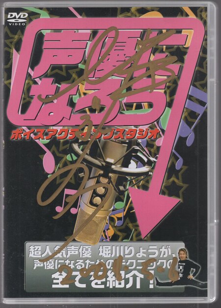 堀川りょう 直筆サイン入りDVD 声優になろう ボイスアクティングスタジオ