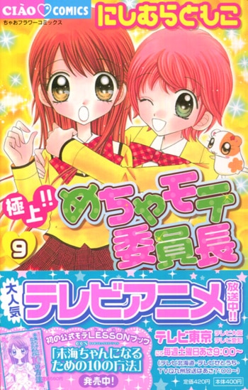 にしむらともこ 直筆イラストサイン本 極上 めちゃモテ委員長 9巻