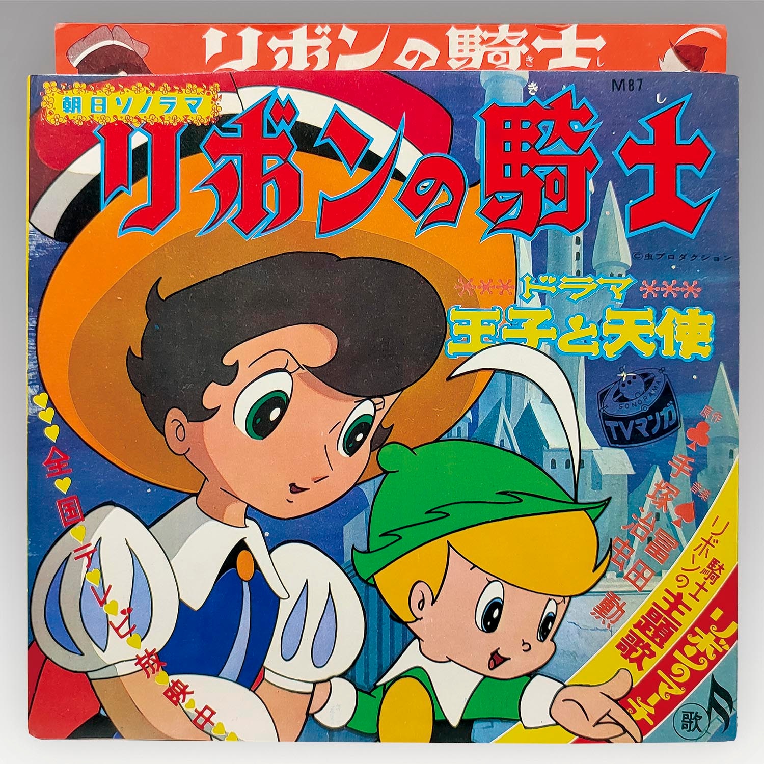 4202］ 朝日ソノラマ [M-87] リボンの騎士