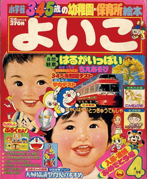 44619■1981 小学館のよいこ 7月号 昭和56年 サンバルカン　ウルトラマン　怪物くん　ヤットデタマン　ペンドラ　ちいちゃん　高橋真琴 dansen（月刊 男子専科）No.208 （1981年（昭和56年）7月発行