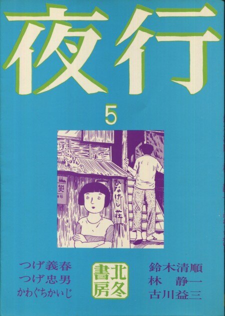 つげ義春 直筆サイン本「夜行 5」