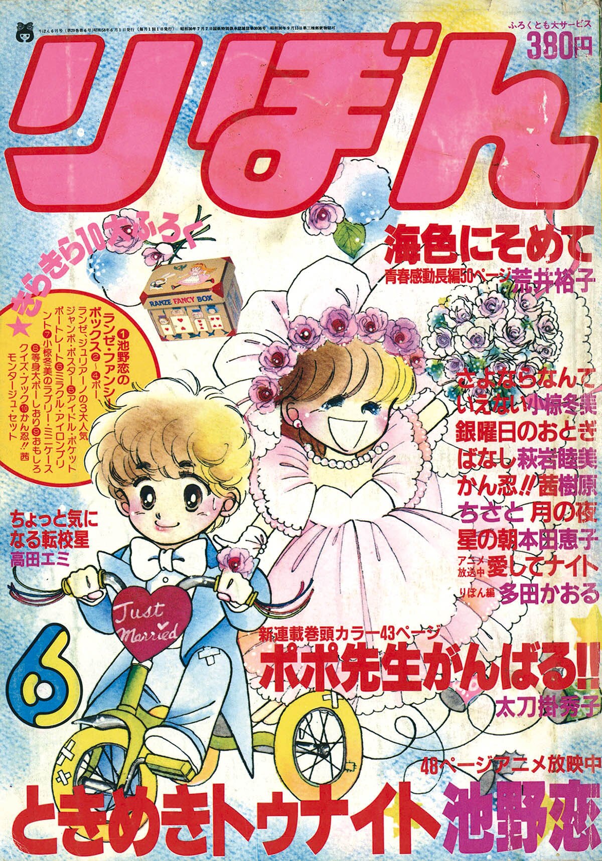 6212] りぼん1983年6月号
