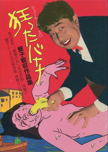 蛭子能収 直筆サイン本「狂ったバナナ」