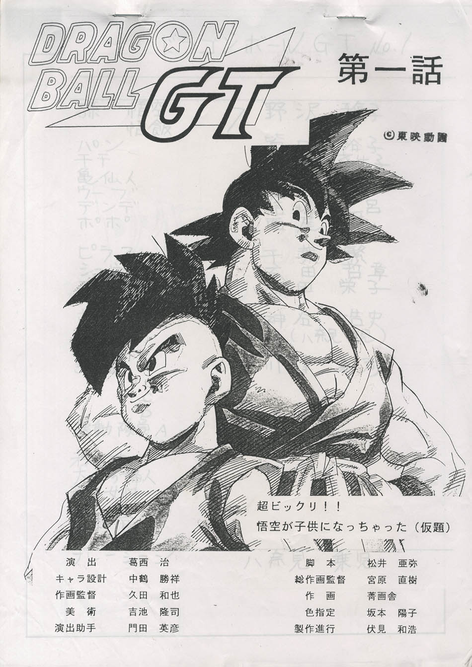 開催中セール一覧 ドラゴンボールGTNo.1絵コンテ・台本セット 原画、設定資料集