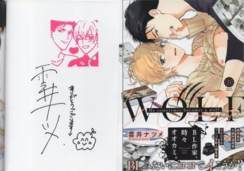 早割切符 雲井ナツメ 直筆サイン本「BL作家､時々オオカミ。」 ボーイズラブ