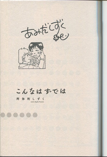 阿弥陀しずく直筆サイン本 こんなはずでは 阿弥陀しずく直筆サイン本 こんなはずでは