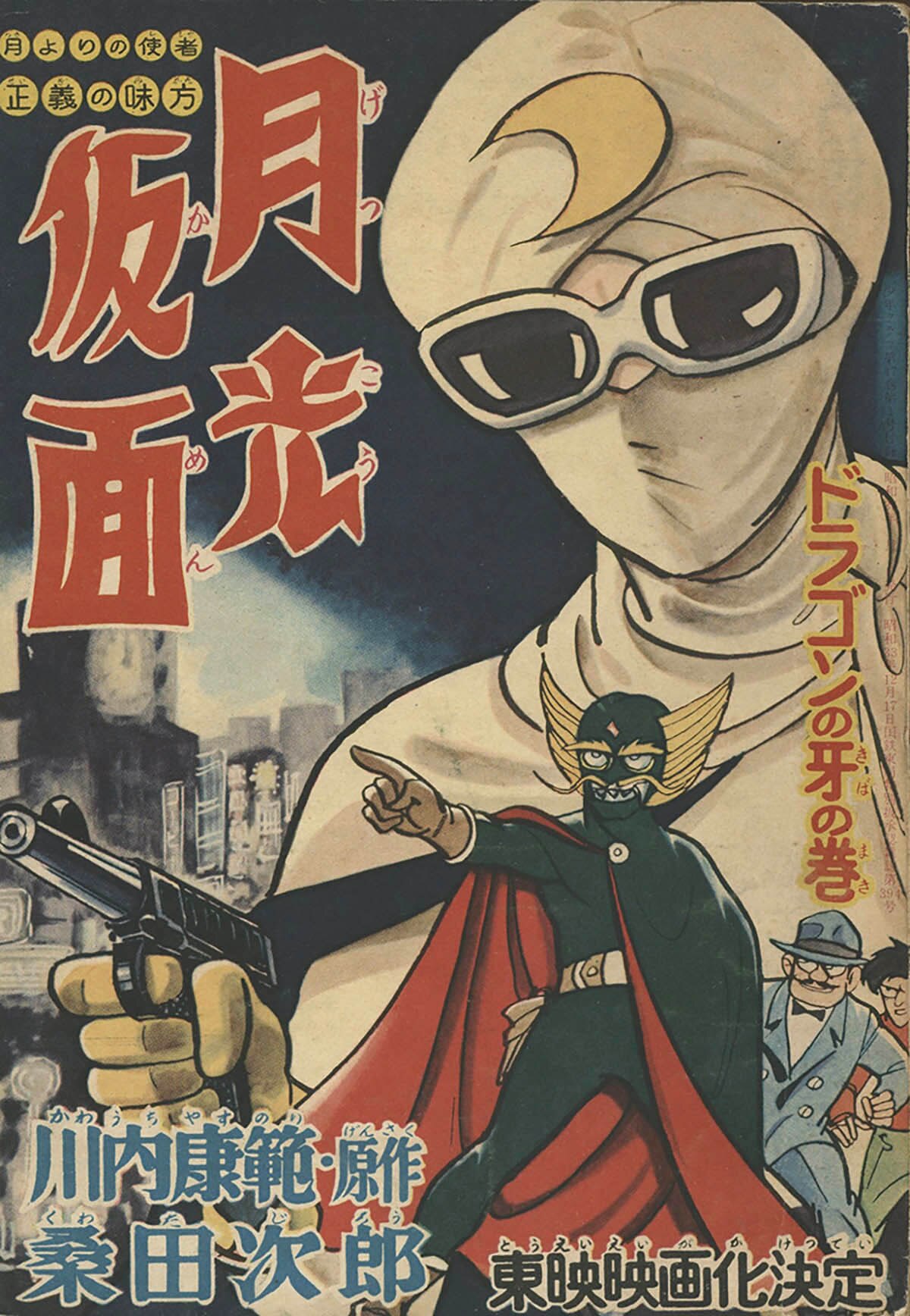 昭和 レトロ 漫画 桑田次郎 榎本書店 当時物 ゴールドマンガ 假