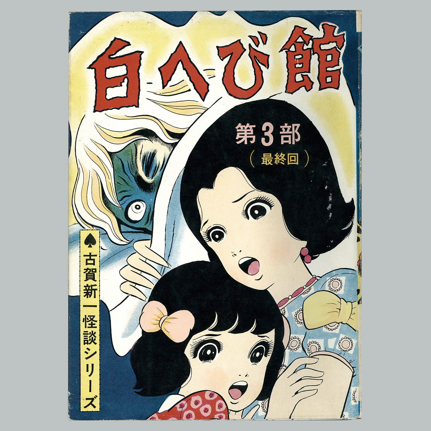 7210] ひばり書房/古賀新一「白へび館 全3巻セット」