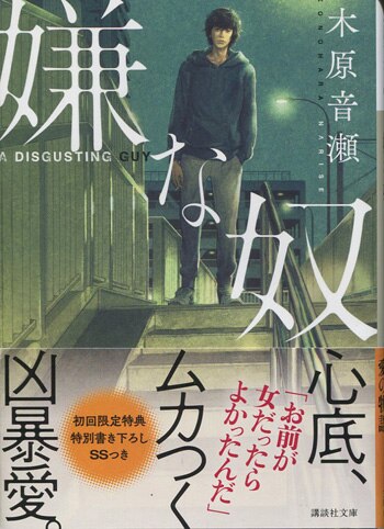木原音瀬 直筆サイン本「嫌な奴」