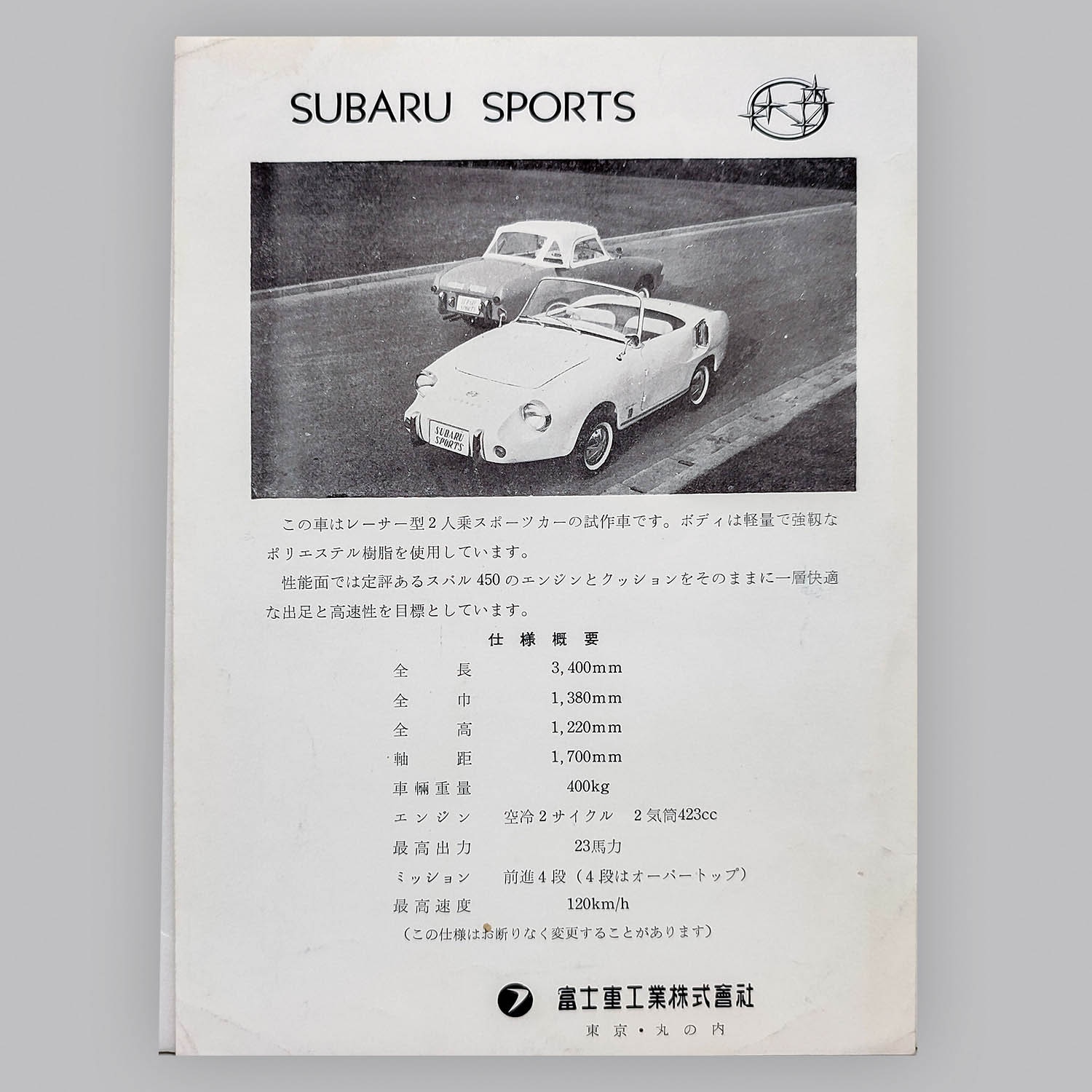 6645] 富士重工株式會社 スバルスポーツ チラシ