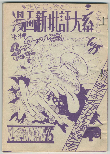 迷宮75/漫画批評体系(仮称)創刊準備号