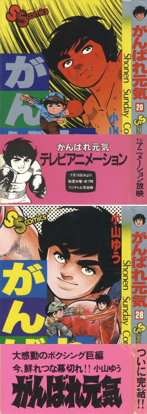 少年サンデーコミックス/小山ゆう「がんばれ元気全28巻初版セット」