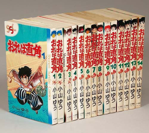 少年サンデーコミックス/小山ゆう「おれは直角全14巻初版セット」