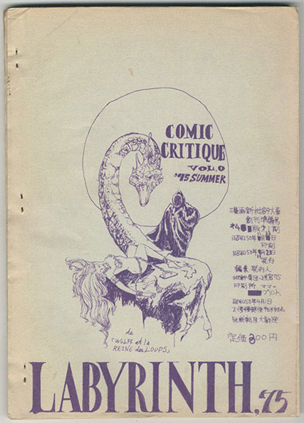 迷宮75/漫画批評体系(仮称)創刊準備号