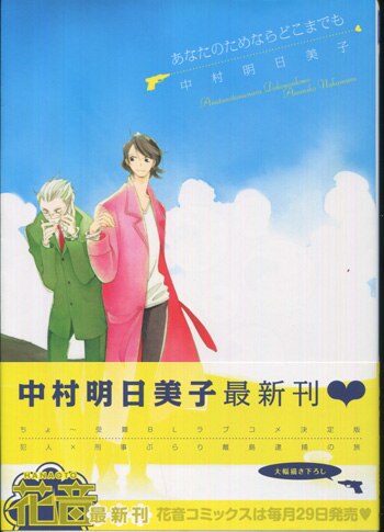 中村明日美子 直筆サイン本 あなたのためならどこまでも