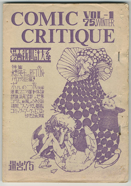 迷宮75/漫画批評体系 COMIC CRITIQUE VOL-1 75.WINTER