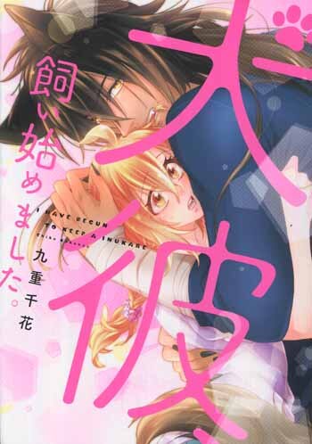 PG-7852]犬彼、飼い始めました。 直筆イラストサイン本 九重千花