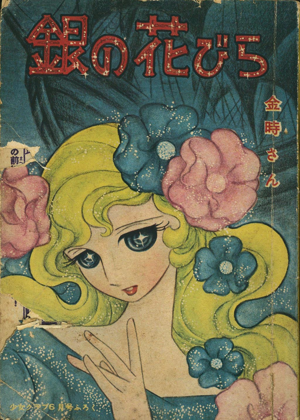 明星　1964年　昭和39年5月1日発行　金星ちゃんのご婚約●石森章太郎 プレイコミック 昭和54年2月8日号 表紙画・石森章太郎