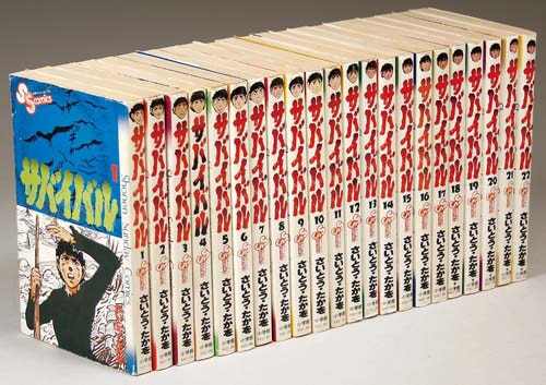 少年サンデーコミックス さいとう たかを サバイバル全22巻初版セット