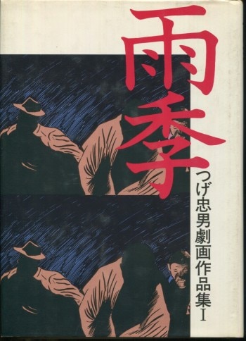 つげ忠男 直筆サイン本「つげ忠男劇画作品集I 雨季」