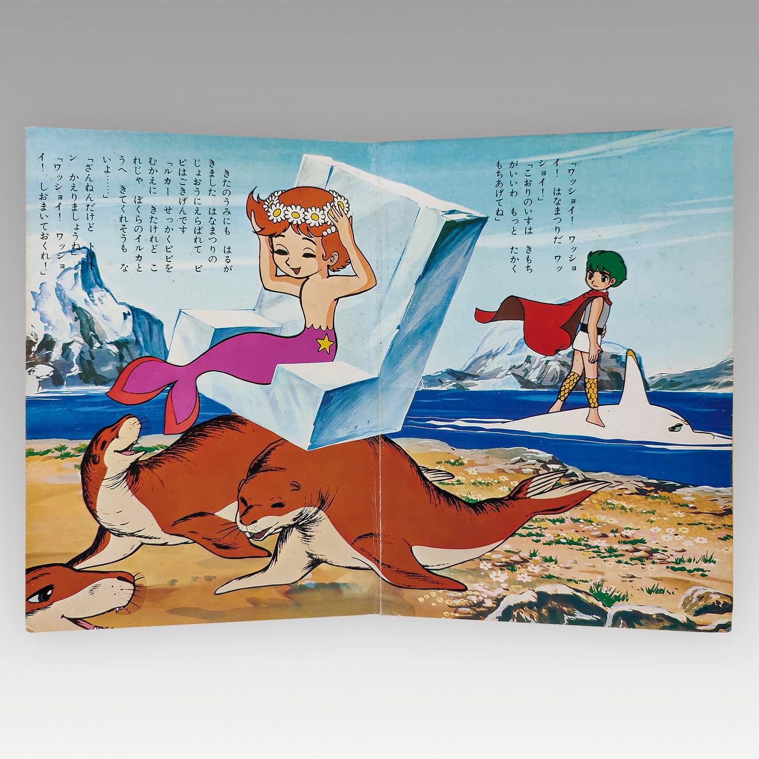 4204］ 朝日ソノラマ [EM-15] 海のトリトン