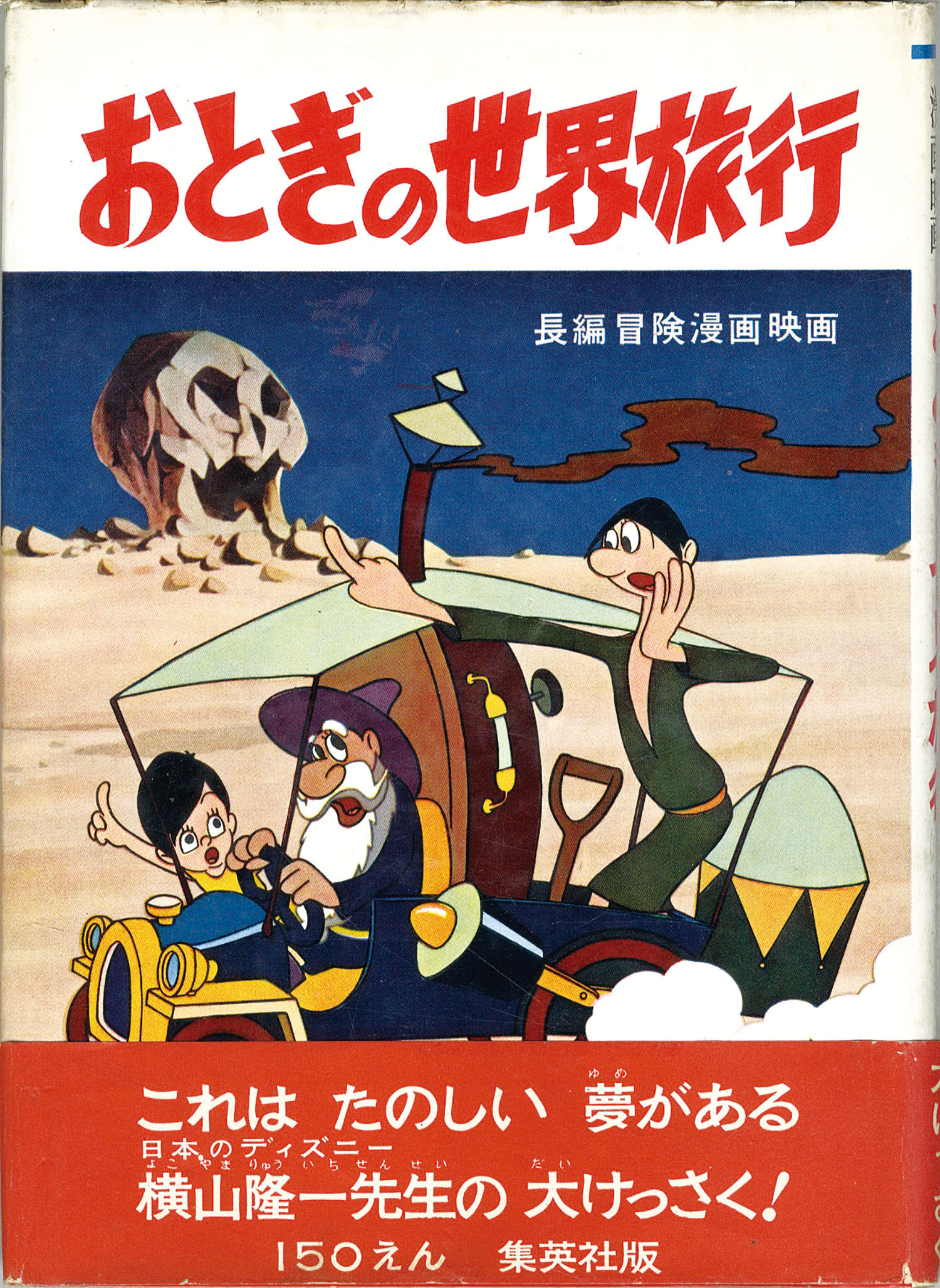 集英社/横山隆一「おとぎの世界旅行・帯付」