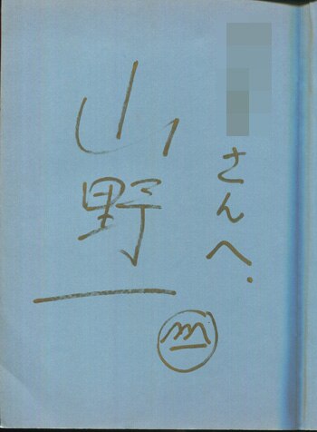 山野一 直筆サイン本「夢の島で逢いましょう」