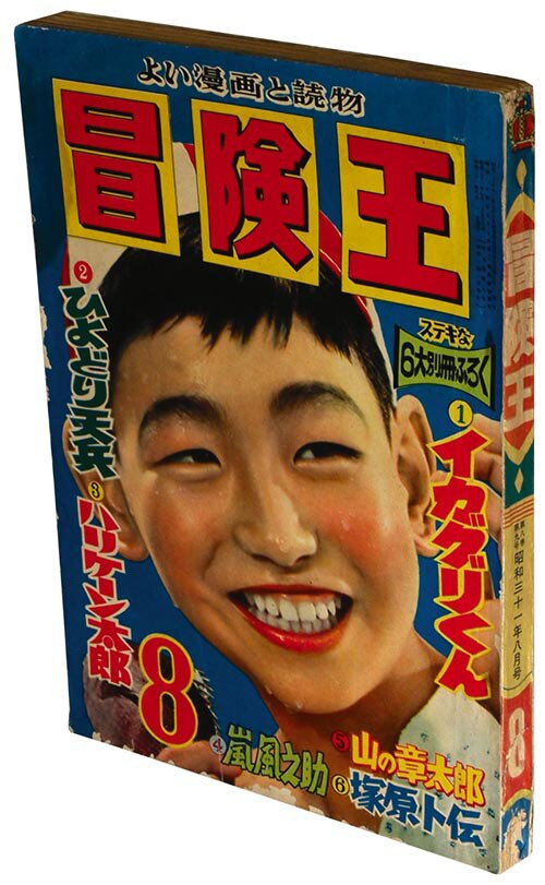 冒険王1956(S31)08
