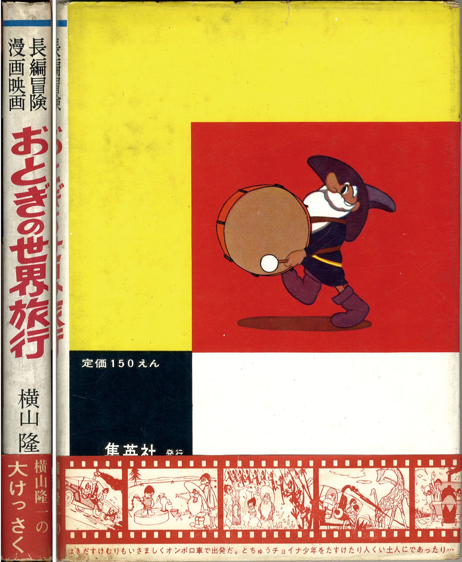 集英社/横山隆一「おとぎの世界旅行・帯付」